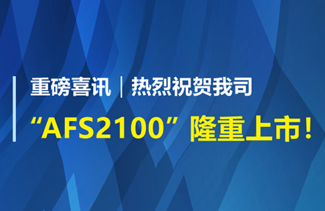 重磅喜訊！祝賀藍勃生物AFS2100榦式熒光免(mian)疫(yi)分析儀榮穫(huo)註冊證